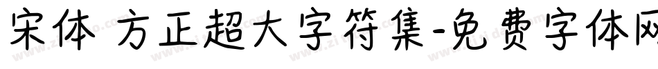 宋体 方正超大字符集字体转换